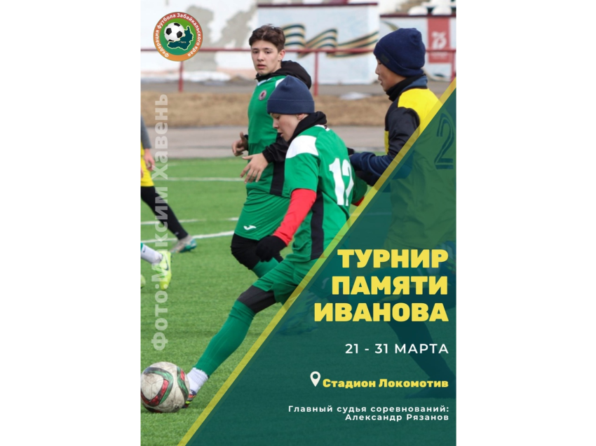 Междугородний турнир по футболу памяти Вилиста Иванова пройдёт в Чите